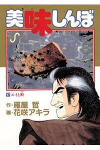 楽天kobo電子書籍ストア 美味しんぼ 17 雁屋哲 楽天kobo電子書籍ストア 美味しんぼ 17 雁屋哲